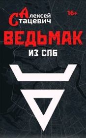 Ведьмак из СПб (СИ). Алексей Стацевич