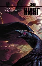 Тьма, – и больше ничего. Стивен Кинг