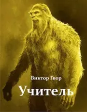 Учитель . Виктор Гвор