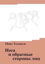 Книга - Нога и обратные стороны лиц.  Макс Казаков  - прочитать полностью в библиотеке КнигаГо
