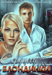 Сердцеед для блондинки. Маргарита Светлова