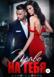 Право на тебя. Анна Сафина
