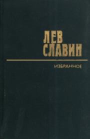 Книга - Черты из жизни Михаила Светлова.  Лев Исаевич Славин  - прочитать полностью в библиотеке КнигаГо