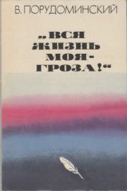 Книга - «Вся жизнь моя — гроза!».  Владимир Ильич Порудоминский  - прочитать полностью в библиотеке КнигаГо