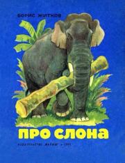 Книга - Про слона.  Борис Степанович Житков  - прочитать полностью в библиотеке КнигаГо