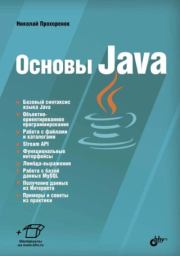 Книга - Основы Java.  Николай Прохоренок  - прочитать полностью в библиотеке КнигаГо