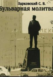 Бульварная Молитва. Серафим Викторович Ларковский