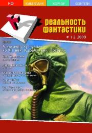 Реальность фантастики 2009 №01-02.  Журнал «Реальность фантастики»