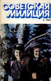 Советская милиция 1983 №03.  Журнал «Советская милиция»