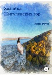 Книга - Хозяйка Жигулевских гор.  Анна Раум  - прочитать полностью в библиотеке КнигаГо