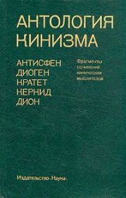 Антология кинизма (1984). Дион Хрисостом