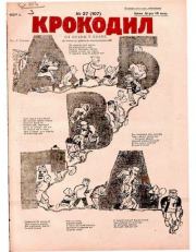 Крокодил 1924 № 27 (107).  Журнал «Крокодил»