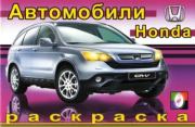 Автомобили Honda.  Автор неизвестен