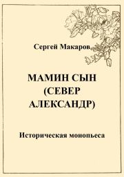 Книга - Мамин сын. Север Александр.  Сергей Макаров  - прочитать полностью в библиотеке КнигаГо
