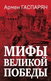 Книга - Мифы Великой Победы.  Армен Сумбатович Гаспарян  - прочитать полностью в библиотеке КнигаГо