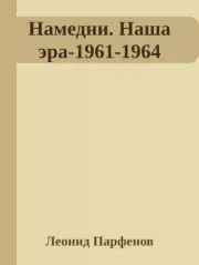 Книга - Намедни. Наша эра-1961-1964.  Леонид Геннадьевич Парфёнов  - прочитать полностью в библиотеке КнигаГо