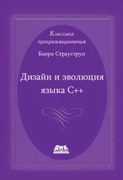 Дизайн и эволюция C++. Бьерн Страуструп
