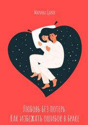 Книга - Любовь без потерь: как избежать ошибок в браке.  Марина Сергеевна Царан  - прочитать полностью в библиотеке КнигаГо