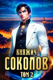 Княжич Соколов. Том 2. Роман Саваровский