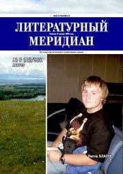Литературный меридиан 46 (08) 2011.  Журнал «Литературный меридиан»
