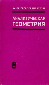 Книга - Аналитическая геометрия.  Алексей Васильевич Погорелов  - прочитать полностью в библиотеке КнигаГо