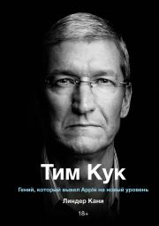 Тим Кук. Гений, который вывел Apple на новый уровень. Линдер Кани