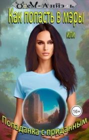 Как попасть в мэры или Попаданка с приданным (СИ).   (Одем-Аниэль)