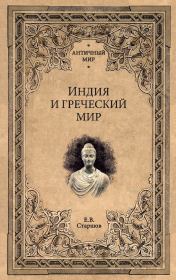 Книга - Индия и греческий мир.  Евгений Викторович Старшов  - прочитать полностью в библиотеке КнигаГо