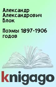 Поэмы 1897-1906 годов. Александр Александрович Блок