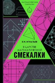 Книга - В царстве математической смекалки.  Емельян Игнатьевич Игнатьев  - прочитать полностью в библиотеке КнигаГо