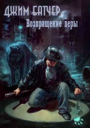 Возвращение веры. Джим Батчер