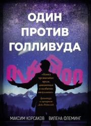 Книга - Один против Голливуда.  Максим Корсаков , Вилена Флеминг  - прочитать полностью в библиотеке КнигаГо