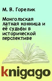 Книга - Монгольская латная конница и её судьбы в исторической перспективе.  М. В. Горелик  - прочитать полностью в библиотеке КнигаГо