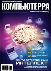 Книга - Журнал «Компьютерра» № 3 от 24 января 2006 года.   Журнал «Компьютерра»  - прочитать полностью в библиотеке КнигаГо