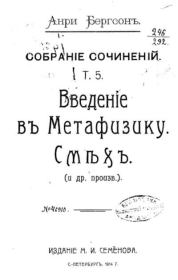 Введение в метафизику. Анри Бергсон
