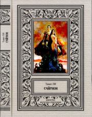 Сайрион. Танит Ли