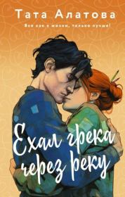 Ехал грека через реку. Тата Алатова