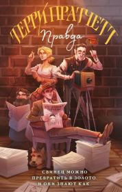 Правда. Терри Пратчетт