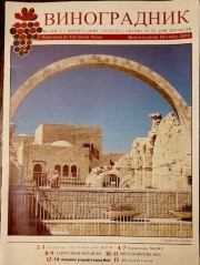 Виноградник. Коллектив авторов -- Религия