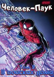 Человек-Паук: В поисках дома.  Arhont