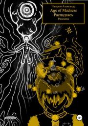 Age of Madness и Распадаясь: рассказы. Александр Назаров