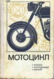 Мотоцикл. Конструкция, теория, расчет.  Коллектив авторов