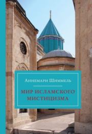 Книга - Мир исламского мистицизма.  Аннемари Шиммель  - прочитать полностью в библиотеке КнигаГо