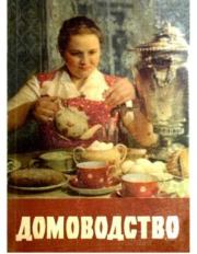 Домоводство .  Коллектив авторов