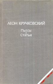 Пьесы. Статьи. Леон Кручковский