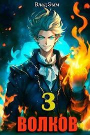 Волков. Том 3 (СИ). Владимир Мухин