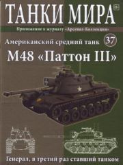 Танки мира №037 - Американский средний танк M48 «Паттон III».  журнал «Танки мира»