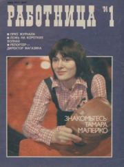 Работница 1984 №01.  журнал «Работница»