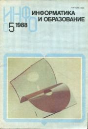 Информатика и образование 1988 №05.  журнал «Информатика и образование»