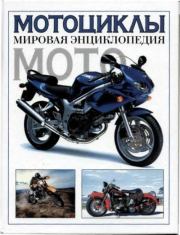 Мотоциклы. Мировая энциклопедия.  Коллектив авторов